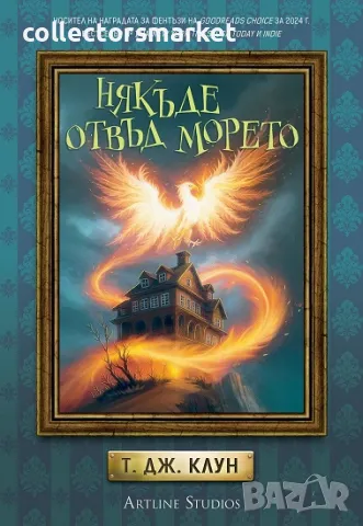 Някъде отвъд морето + книга ПОДАРЪК, снимка 1 - Художествена литература - 49170950