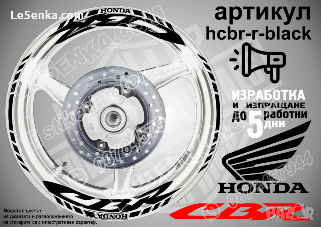 Honda CBR кантове и надписи за джанти hcbr-r-silver Хонда, снимка 2 - Аксесоари и консумативи - 40216311