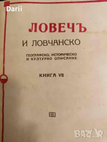 Ловечъ и Ловчанско. Книга 7. Географско, историческо и културно описание