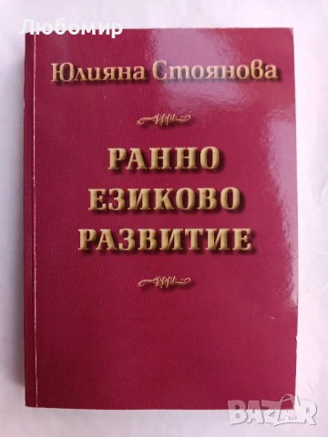 Ранно езиково развитие 