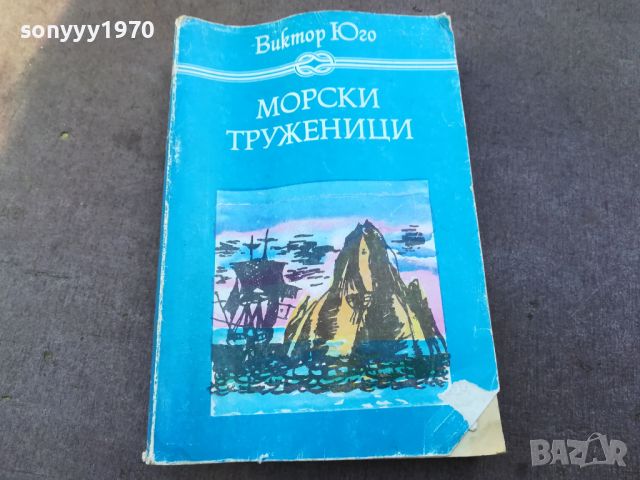 МОРСКИ ТРУЖЕНИЦИ-КНИГА 1604241743, снимка 1 - Други - 45303351