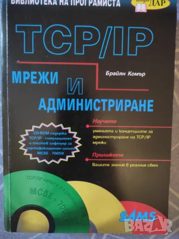 TCP/IP: Мрежи и администриране, снимка 1 - Специализирана литература - 47018235