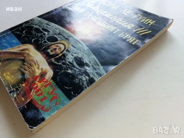 Землемория 3 Най-далечният бряг - Урсула Ле Гуин - 1993г, снимка 7 - Художествена литература - 50927816