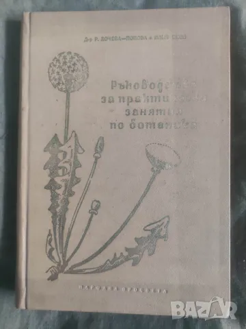 Продавам книга "Ръководство за практически занятия по ботаника " Р. Дочева-Попова.., снимка 1 - Други - 49218513