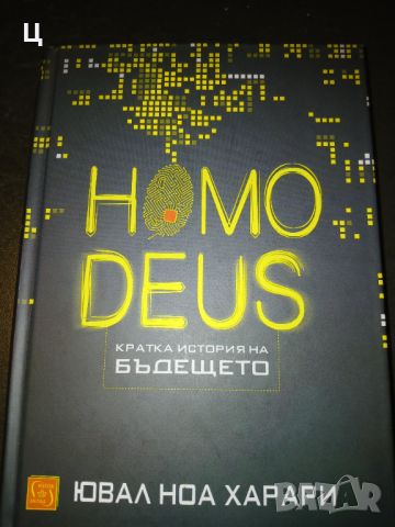 Homo Deus - Ювал Харари, снимка 1 - Художествена литература - 46337023