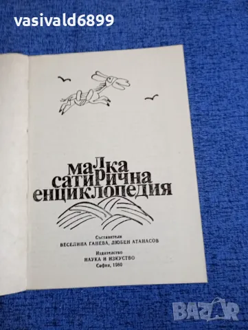 "Малка сатирична енциклопедия", снимка 4 - Енциклопедии, справочници - 48411168