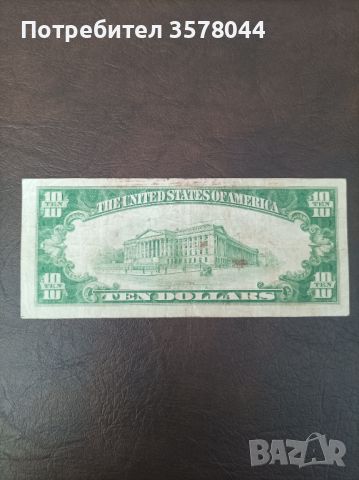 Банкнота десет долара от 1934 г., снимка 2 - Нумизматика и бонистика - 45266002
