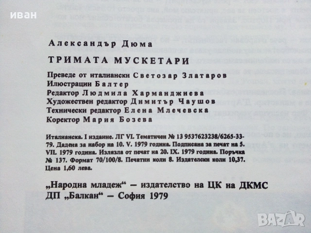 Тримата Мускетари - Ал.Дюма - 1979г., снимка 7 - Детски книжки - 53724255