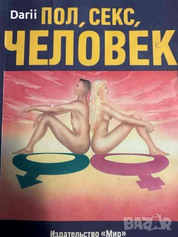 Пол, секс, человек, снимка 1