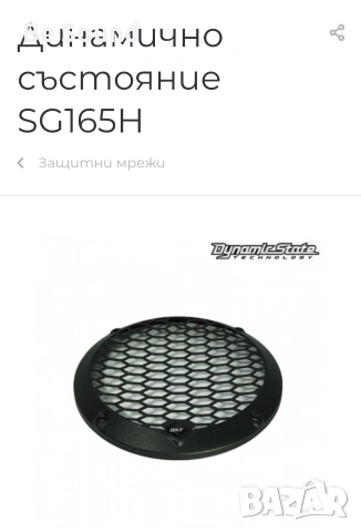 Предпазни решетки за говорители 16,5см и 20см _Чисто нови , снимка 3 - Тонколони - 54038712