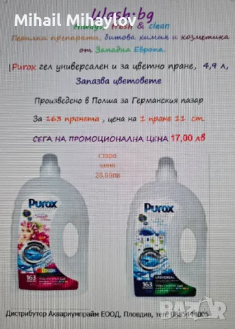 Продавам полски гел за пране Purox Color 4.9 л, снимка 3 - Други стоки за дома - 49560917