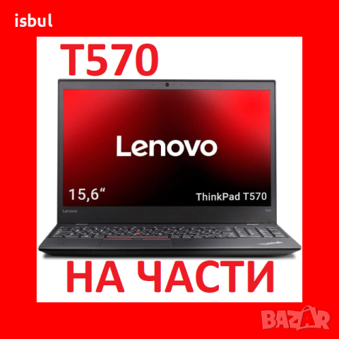 Lenovo ThinkPad T570 на части