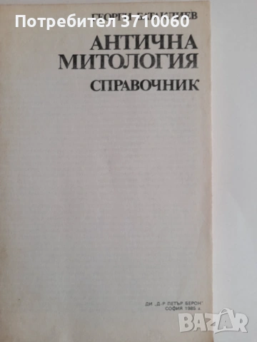 Комплект 3 книги по митология и български фолклор – Венедиков и Батаклиев, снимка 3 - Колекции - 53723787