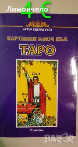 Картинен ключ към таро 