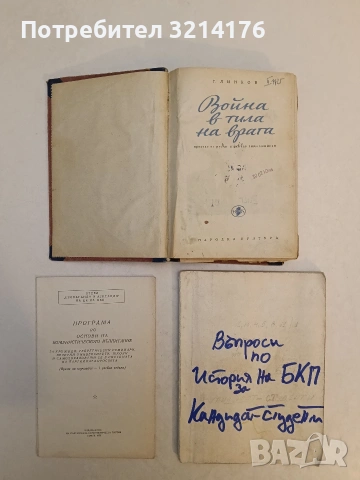 Война в тила на врага - Г. Линков (1951), снимка 2 - Специализирана литература - 53581209