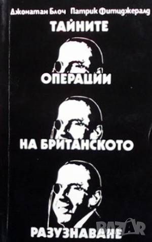 Тайните операции на британското разузнаване, снимка 1 - Художествена литература - 46644703