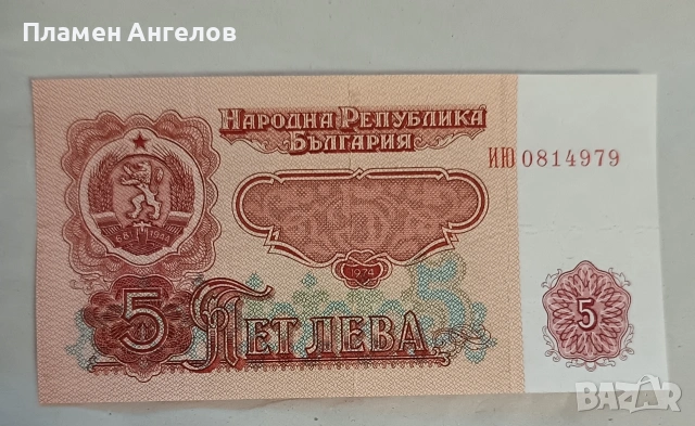 Банкнота от 5 лева 1974 година 