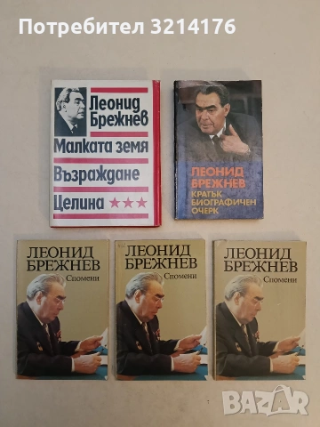 Малката земя; Възраждане; Целина - Леонид Брежнев т.к. (1980, ОТЛИЧНО СЪСТОЯНИЕ)
