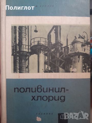 ПоливинилхлоридМ. В. Хрулев, снимка 1 - Други - 46694163