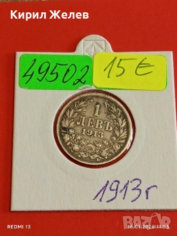 Сребърна монета 1 лев 1913г. Царство България Цар Фердинанд първи за КОЛЕКЦИЯ 49502, снимка 12 - Нумизматика и бонистика - 53119484