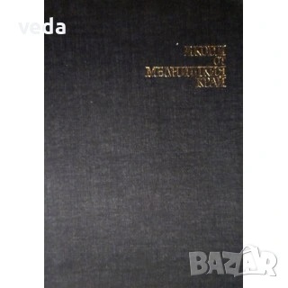 ИКОНИ от Мелнишкия край, авт. Лозинка Койнова-Арнаудо, изд. 1980 г.ва