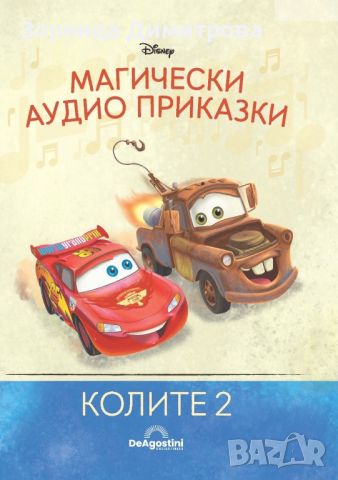 Колите 2, снимка 1 - Други - 46745710