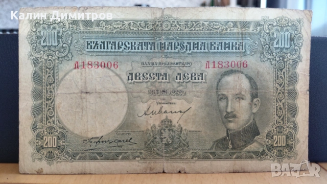 200 лева 1929 година, снимка 3 - Нумизматика и бонистика - 54109393