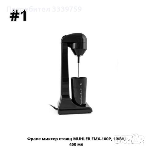 Фрапе миксер стоящ MUHLER FMX-200CH,FMX-100P, 100W, 450 мл, снимка 12 - Миксери - 46705463