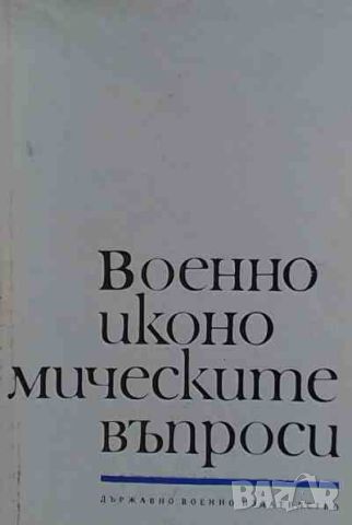 Военно-икономическите въроси, снимка 1 - Други - 46401152