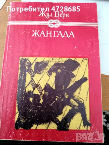 Жан Кристоф, Ал. Дюма, Майн Рид, Жул Верн, Джек Лондон, Карл Май, Балзак и др. книги, снимка 6 - Художествена литература - 53489941