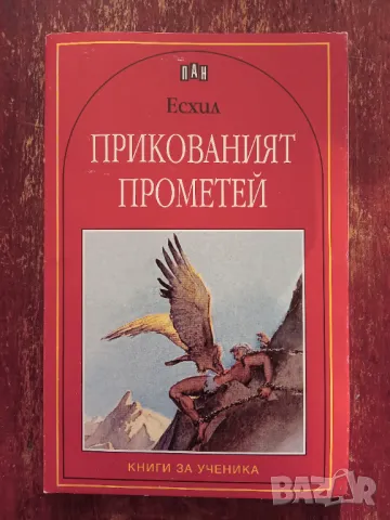 Книга,,Прикованият Прометей,,Есхил.Нова., снимка 1 - Художествена литература - 47113764