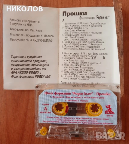 фолк формация РОДЕН КЪТ, снимка 2 - Аудио касети - 51390616