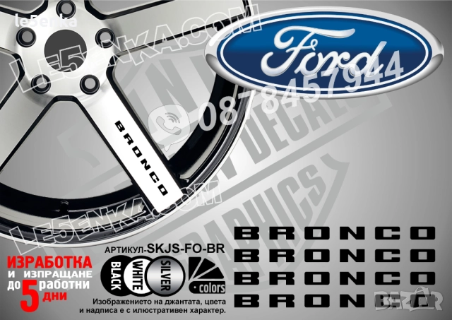 Ford Bronco надписи за спици