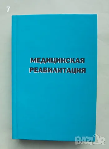 Книга Медицинская реабилитация. Том 1 В. М. Боголюбови др. 2007 г., снимка 1 - Специализирана литература - 48625713