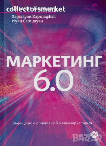 Маркетинг 6.0: Бъдещето е потапяне в метамаркетинга
