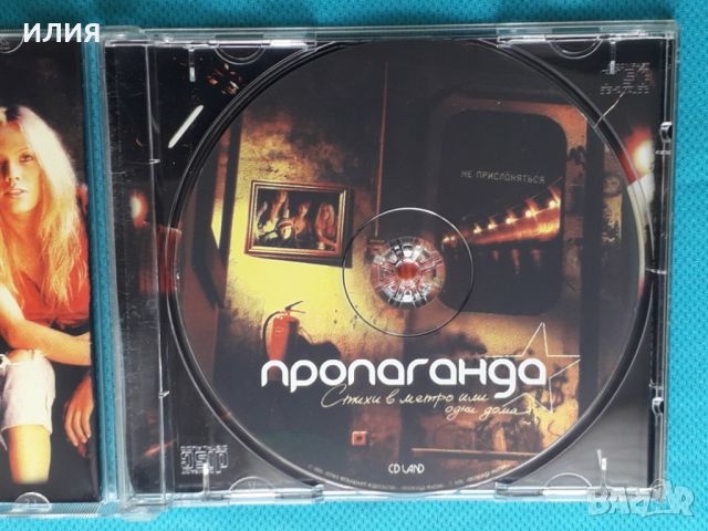 Пропаганда – 2005 - Стихи В Метро Или Одни Дома(Europop), снимка 4 - CD дискове - 45429186