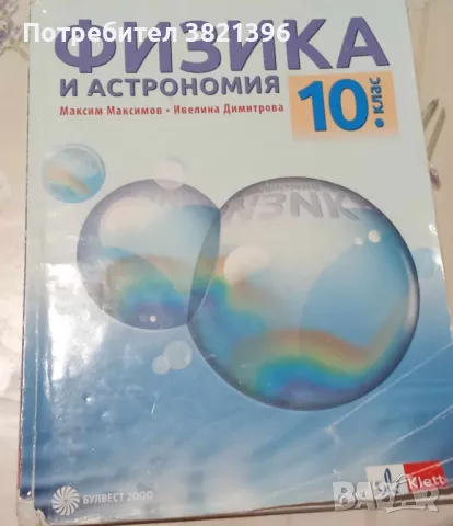 Продавам учебници за 10 и 9 клас, снимка 9 - Учебници, учебни тетрадки - 47251257