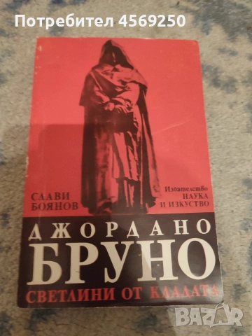 НАМАЛЕНИЕ НА ДВЕ КНИГИ В КОМПЛЕКТ: "Джордано Бруно Светлини от Кладата" и "Изкуството на войната" , снимка 3 - Художествена литература - 54151724