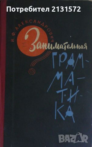 Занимательная грамматика - Н. Ф. Александрович, снимка 1 - Художествена литература - 46496946