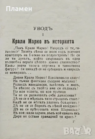 Крали Марко въ народната поезия Михаилъ Арнаудовъ /1918/, снимка 3 - Антикварни и старинни предмети - 49810305