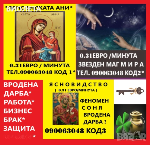  (0.60лв./0.31 € Мин.)  Ясновидство С БОЖЕСТВЕНА НАМЕСА . восъколеене МАХАЛО.