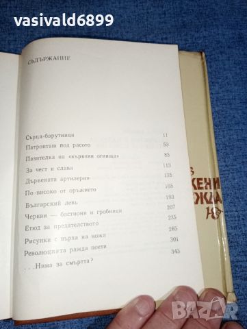 Михаил Тошков - Въоръжени с надежда , снимка 9 - Българска литература - 46474583