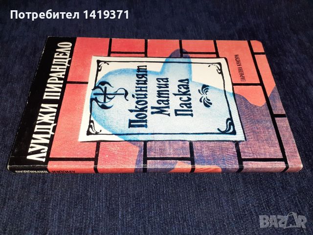 Покойният - Матиа Паскал, снимка 3 - Художествена литература - 45558299