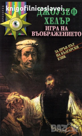 Джоузеф Хелър - Игра на въображението (2004)(Световна проза)