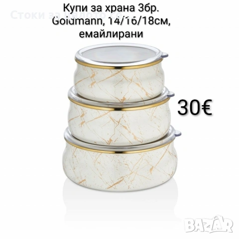Купи за готвене и съхранение 3бр. Goldmann, 14/16/18см., емайлирани, снимка 2 - Други - 54299323