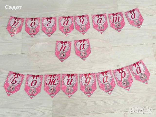 банер за погача, прощъпулник, рожден ден, снимка 11 - Други - 53785663