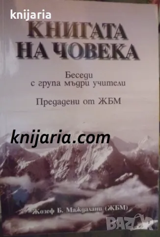 Книгата на човека: Беседи с група мъдри учители, снимка 1 - Езотерика - 48267351