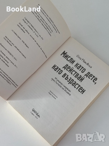 Мисли като дете, действай като възрастен, снимка 5 - Художествена литература - 51770790
