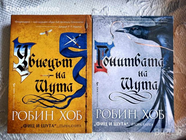 Фиц и Шута. Книга 1-2 - Робин Хоб - с Безплатна доставка 24 и 25-09, снимка 1 - Художествена литература - 46796735