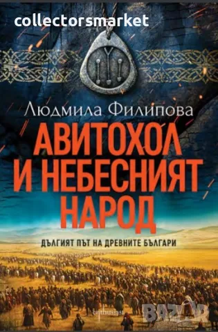 Авитохол и небесният народ, снимка 1 - Художествена литература - 48020710